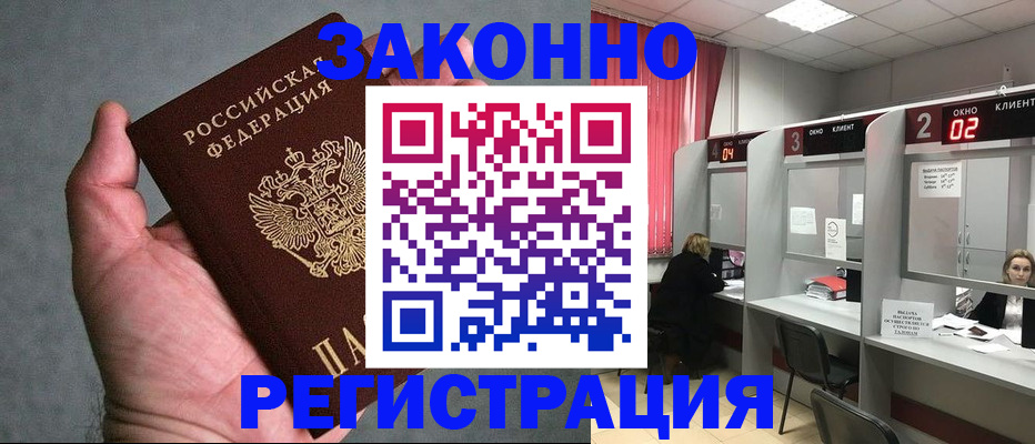 прописка для работы в Воскресенске