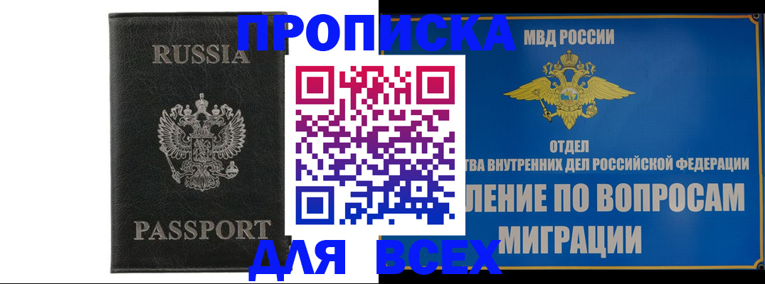 купить прописку в Воскресенске